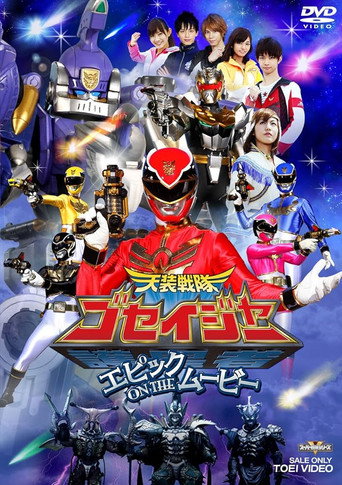 Okładka filmu 天装戦隊ゴセイジャー エピックON THEムービー