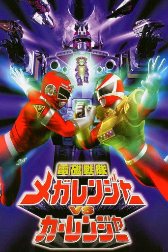 Okładka filmu 電磁戦隊メガレンジャーVSカーレンジャー