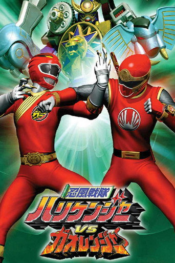 Okładka filmu 忍風戦隊ハリケンジャーVSガオレンジャー