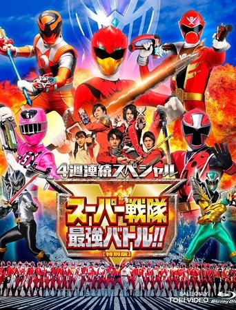 Okładka filmu スーパー戦隊最強バトル！！ ディレクターズカット版