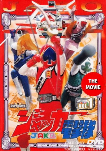 Okładka filmu ジャッカー電撃隊 劇場版