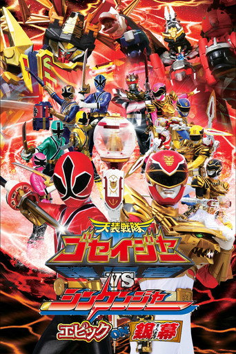 Okładka filmu 天装戦隊ゴセイジャーVSシンケンジャー エピックon銀幕