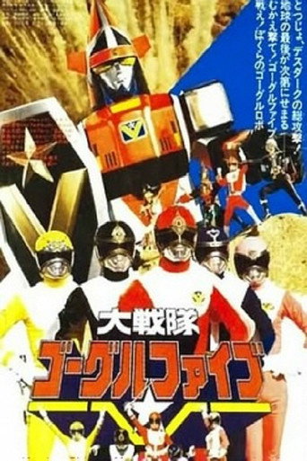Okładka filmu 大戦隊ゴーグルファイブ THE MOVIE