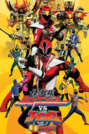 Okładka filmu 侍戦隊シンケンジャーVSゴーオンジャー銀幕BANG!!