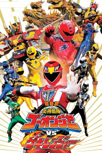 Okładka filmu 劇場版 炎神戦隊ゴーオンジャーVSゲキレンジャー