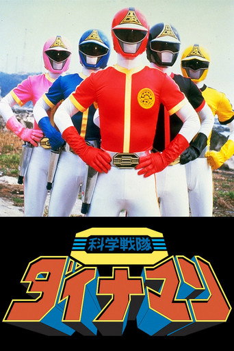 Okładka filmu 科学戦隊ダイナマン THE MOVIE