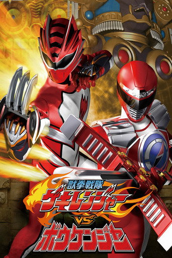 Okładka filmu 獣拳戦隊ゲキレンジャーVSボウケンジャー