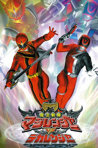 Okładka filmu 魔法戦隊マジレンジャーVSデカレンジャー