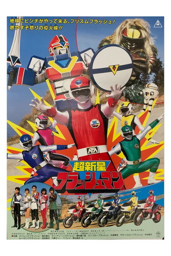 Okładka filmu Obsada filmu 超新星フラッシュマン THE MOVIE