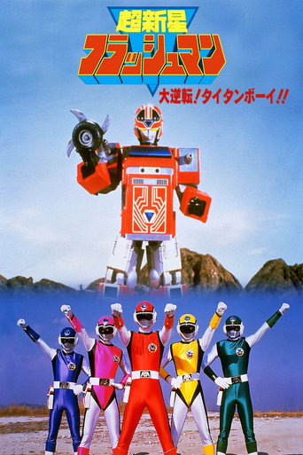 Okładka filmu 超新星フラッシュマン 大逆転! タイタンボーイ!!