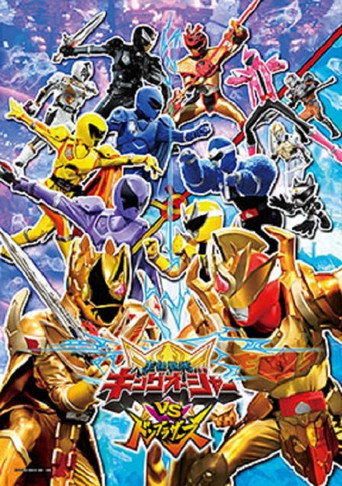 Okładka filmu Obsada filmu 王様戦隊キングオージャーVSドンブラザーズ