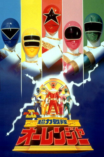 Okładka filmu 劇場版 超力戦隊オーレンジャー