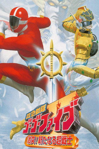 Okładka filmu 救急戦隊ゴーゴーファイブ 激突！新たなる超戦士