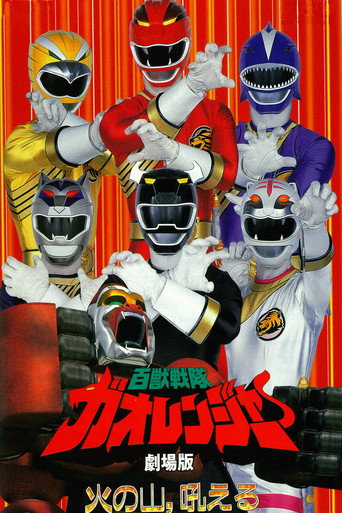 Okładka filmu 百獣戦隊ガオレンジャー 火の山、吼える