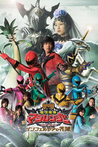 Okładka filmu Obsada filmu 魔法戦隊マジレンジャー THE MOVIE インフェルシアの花嫁