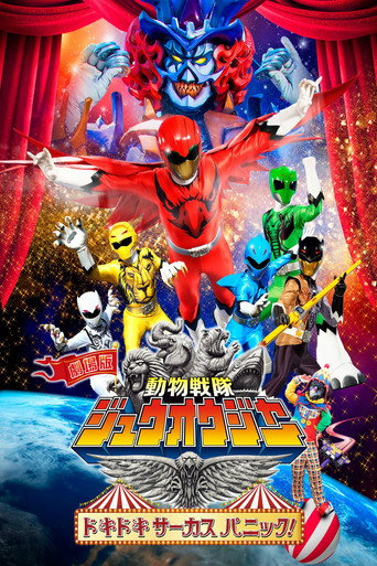 Okładka filmu Obsada filmu 劇場版 動物戦隊ジュウオウジャー ドキドキ サーカス パニック！