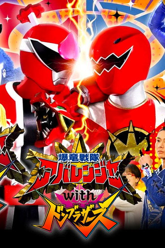 Okładka filmu 爆竜戦隊アバレンジャーwithドンブラザーズ