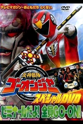 Okładka filmu 炎神戦隊ゴーオンジャー スペシャルDVD ゼミナールだよ!全員GO-ON!