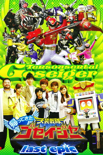 Okładka filmu 帰ってきた天装戦隊ゴセイジャー last epic ～護星天使が国民的アイドルに?!