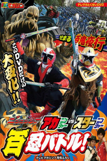 Okładka filmu 手裏剣戦隊ニンニンジャー アカニンジャーVSスターニンジャー 百忍バトル!