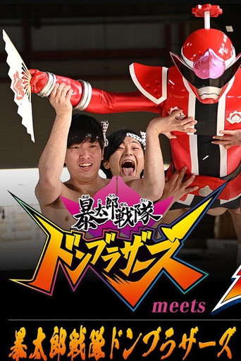Okładka filmu 「暴太郎戦隊ドンブラザーズ」 meets 「センパイジャー」