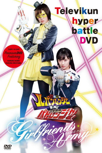 Okładka filmu Obsada filmu 快盗戦隊ルパンレンジャーVS警察戦隊パトレンジャー ~GIRLFRIENDS ARMY~