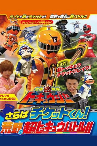 Okładka filmu Obsada filmu 烈車戦隊トッキュウジャー　さらばチケットくん！　荒野の超トッキュウバトル!!」だ!!