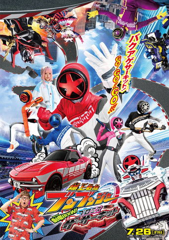 Okładka filmu Obsada filmu 爆上戦隊ブンブンジャー 劇場BOON！ プロミス・ザ・サーキット