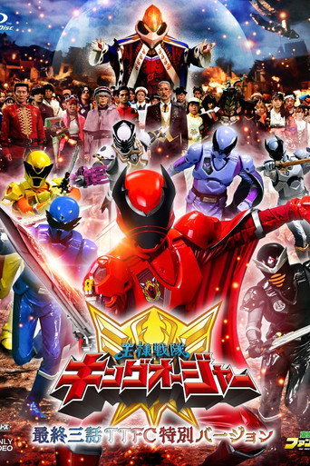 Okładka filmu 王様戦隊キングオージャー 最終三話ＴＴＦＣ特別バージョン
