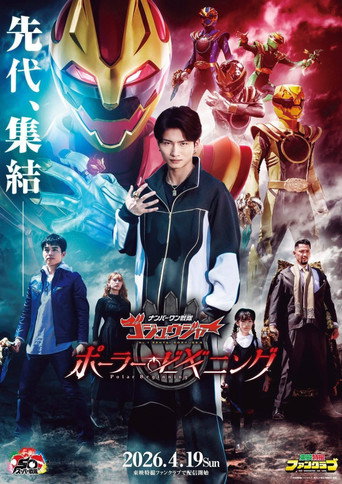 Okładka filmu ナンバーワン戦隊ゴジュウジャー ~ポーラー・ビギニング~