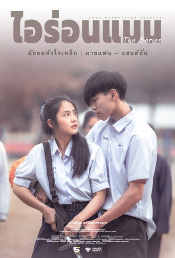 มัธยมหัวใจเหล็ก : มายแฟน – แฮนด์ซั่ม