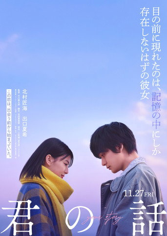Okładka filmu Obsada filmu 君の話