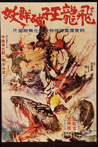 Okładka filmu Obsada filmu 飛龍王子破群妖