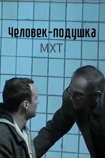 Okładka filmu Человек-подушка