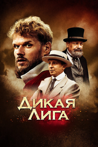 Okładka filmu Дикая лига